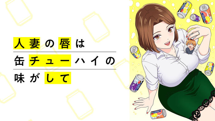 人妻の唇は缶チューハイの味がして