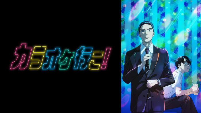 カラオケ行こ！