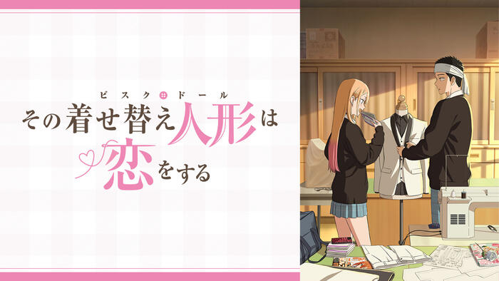 その着せ替え人形は恋をする Season 2
