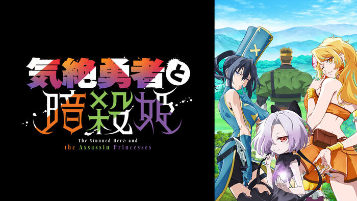 気絶勇者と暗殺姫