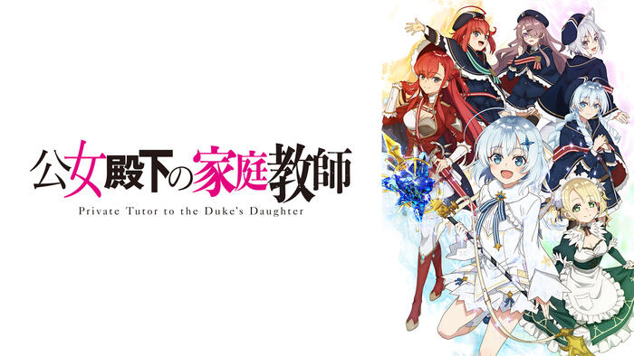 公女殿下の家庭教師