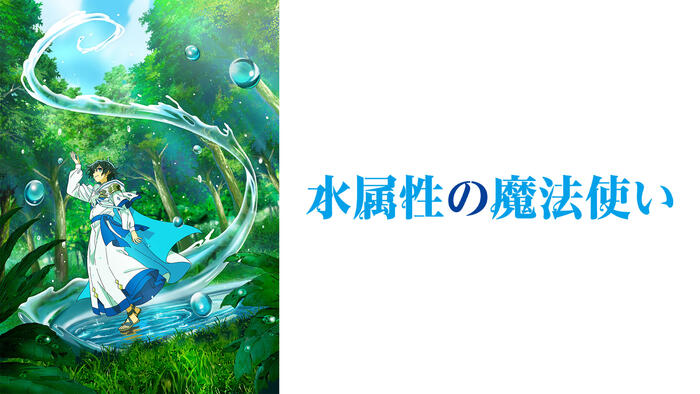 水属性の魔法使い