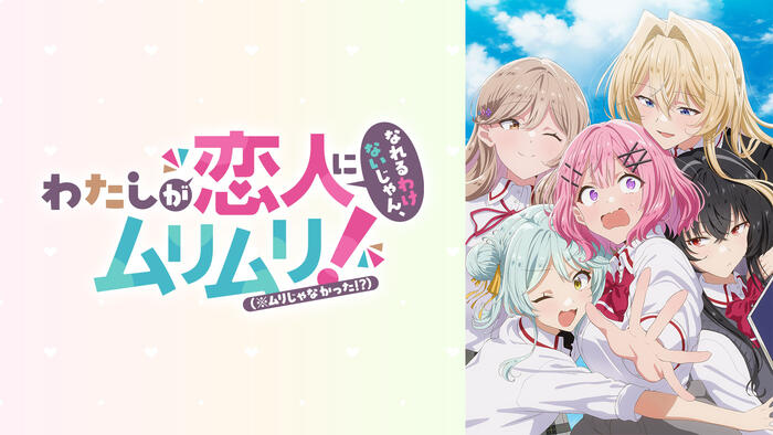 わたしが恋人になれるわけないじゃん、ムリムリ!（※ムリじゃなかった!?）