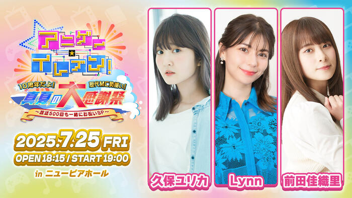 アニゲー☆イレブン！10周年だよ！歴代MC勢揃い！真夏の大感謝祭 ～放送500回も一緒にお祝いSP～