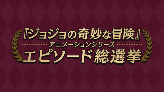 『ジョジョの奇妙な冒険』アニメーションシリーズ　エピソード総選挙セレクション放送