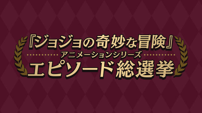 『ジョジョの奇妙な冒険』アニメーションシリーズ　エピソード総選挙セレクション放送