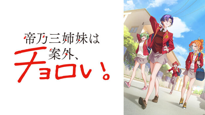 帝乃三姉妹は案外、チョロい。