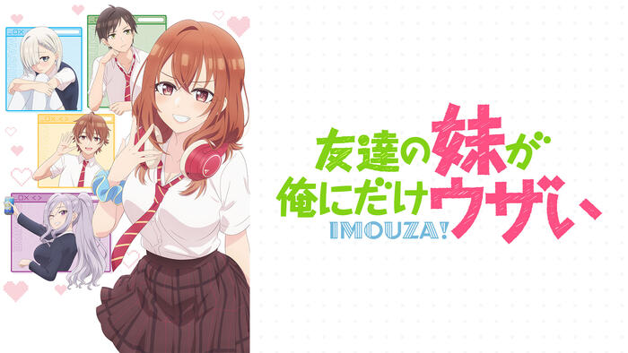 友達の妹が俺にだけウザい