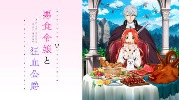 悪食令嬢と狂血公爵