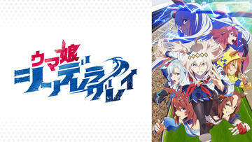 ウマ娘 シンデレラグレイ（第2クール）