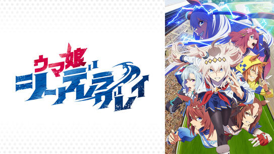 ウマ娘 シンデレラグレイ（第2クール）