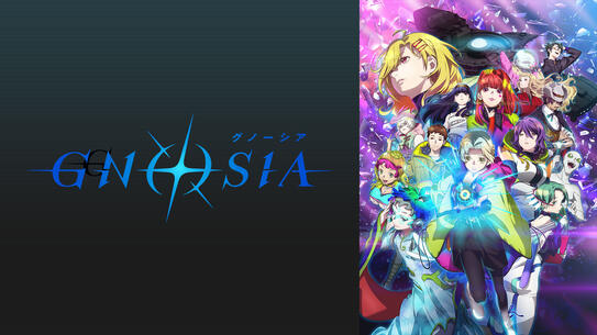 グノーシア