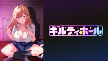 ギルティホール