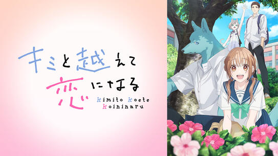 キミと越えて恋になる