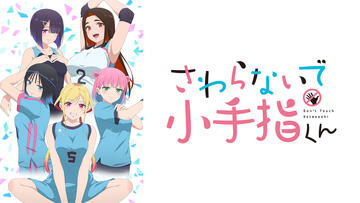 さわらないで小手指くん