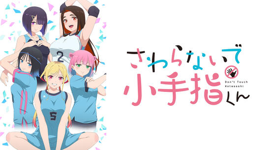 さわらないで小手指くん