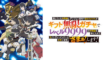 信じていた仲間達にダンジョン奥地で殺されかけたがギフト『無限ガチャ』でレベル9999の仲間達を手に入れて元パーティーメンバーと世界に復讐＆『ざまぁ！』します！