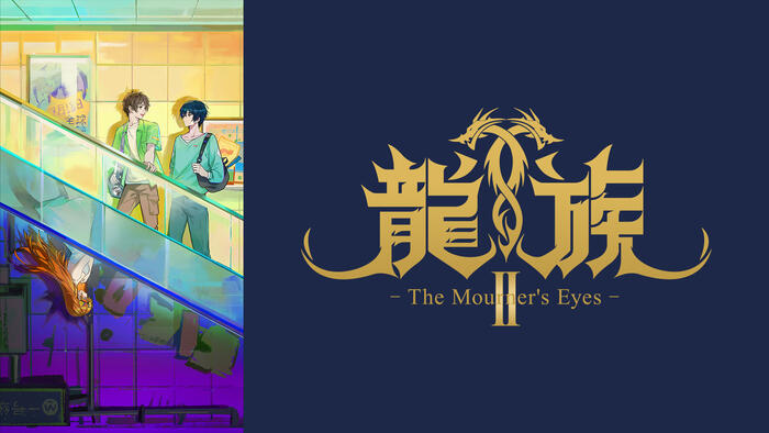 龍族Ⅱ -The Mourner's Eyes-