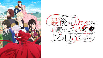 最後にひとつだけお願いしてもよろしいでしょうか