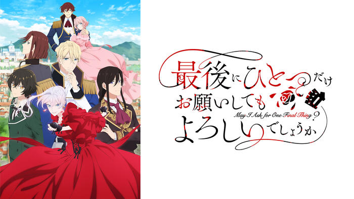 最後にひとつだけお願いしてもよろしいでしょうか