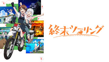 終末ツーリング