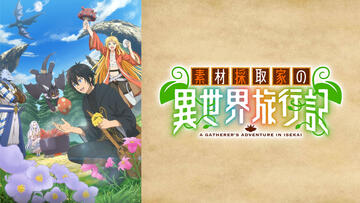 素材採取家の異世界旅行記