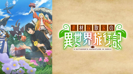 素材採取家の異世界旅行記