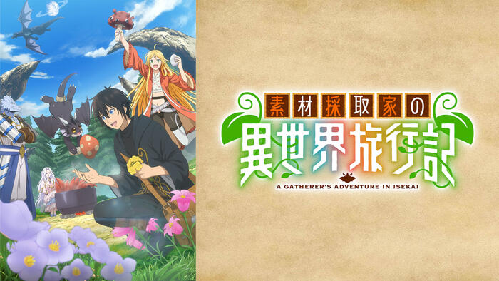 素材採取家の異世界旅行記