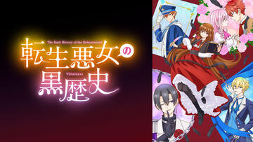転生悪女の黒歴史
