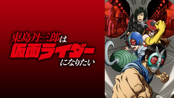 東島丹三郎は仮面ライダーになりたい