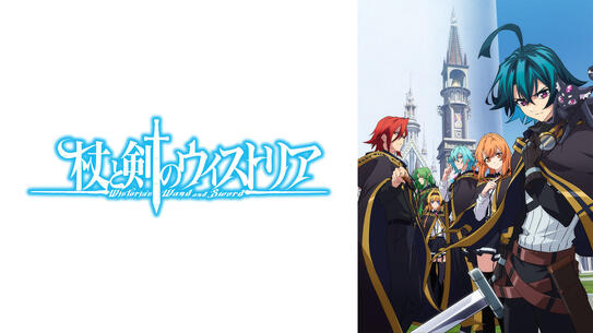 杖と剣のウィストリア