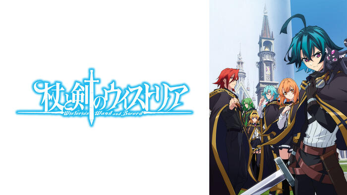 杖と剣のウィストリア