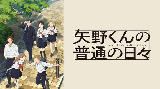 矢野くんの普通の日々