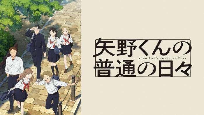 矢野くんの普通の日々