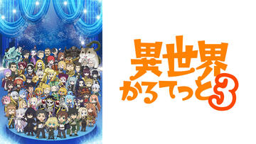 異世界かるてっと3