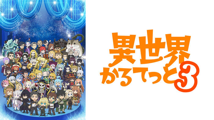 異世界かるてっと3