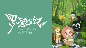 TVアニメ「羅小黒戦記（ロシャオヘイセンキ）」