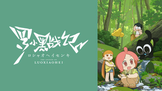 TVアニメ「羅小黒戦記（ロシャオヘイセンキ）」
