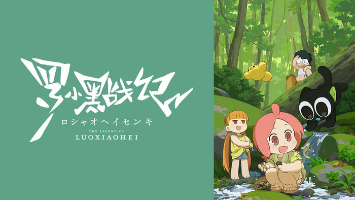 TVアニメ「羅小黒戦記（ロシャオヘイセンキ）」