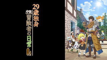 29歳独身中堅冒険者の日常