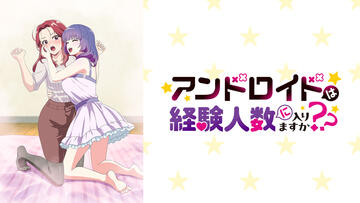 アンドロイドは経験人数に入りますか??