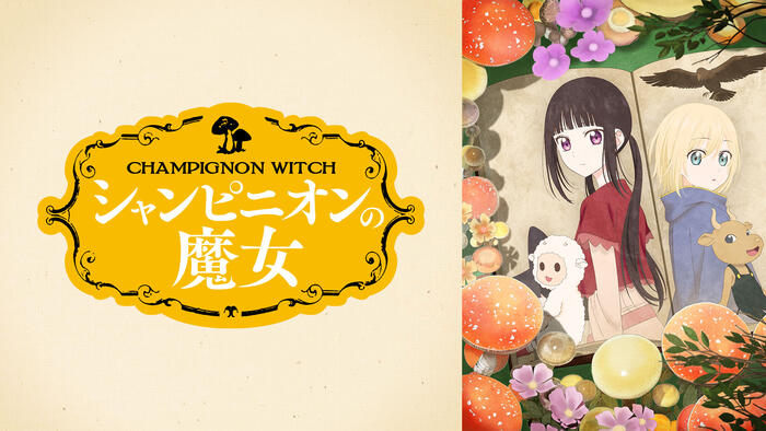 シャンピニオンの魔女