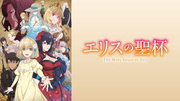 エリスの聖杯