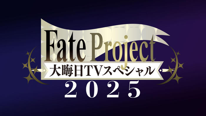 Fate Project 大晦日TVスペシャル2025 Fate / Grand Order 特別番組 10年の旅路 -Beyond History-