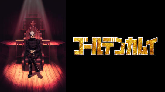 ゴールデンカムイ（最終章）