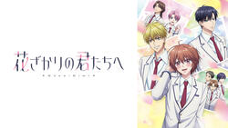 TVアニメ「花ざかりの君たちへ」