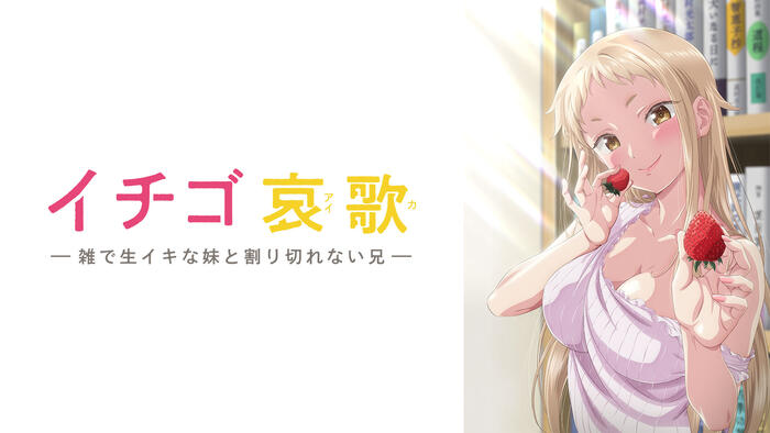 イチゴ哀歌～雑で生イキな妹と割り切れない兄～