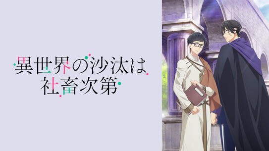 異世界の沙汰は社畜次第