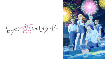 どうせ、恋してしまうんだ。 第2期