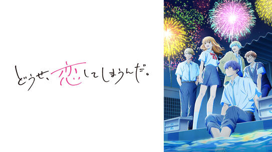 どうせ、恋してしまうんだ。 第2期